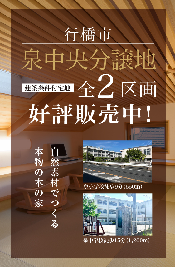 行橋市泉中央分譲地　建築条件付宅地　全2区画　好評販売中！