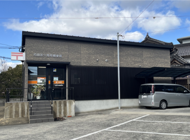 苅田若久簡易郵便局