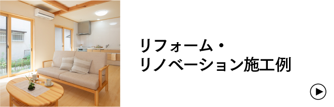 リフォーム・リノベーションのことなら行橋・苅田・北九州の住宅会社平原ホーム　リフォーム・リノベーション施工例